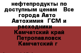 нефтепродукты по доступным ценам - Все города Авто » Автохимия, ГСМ и расходники   . Камчатский край,Петропавловск-Камчатский г.